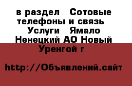  в раздел : Сотовые телефоны и связь » Услуги . Ямало-Ненецкий АО,Новый Уренгой г.